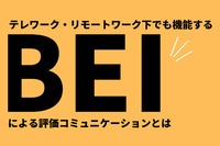 テレワーク・リモートワーク下でも機能する「BEI」による評価コミュニケーションとは