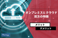 オンプレミスとクラウド、双方の特徴とメリット・デメリット