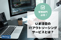 いま改めて注目？！ ITアウトソーシングサービスとは？