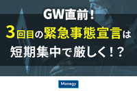 【GW直前！】3回目の緊急事態宣言は短期集中で厳しく！？ 休業要請など過去2回との違いを比較