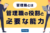 管理職とは│管理職の役割と必要な能力