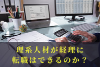 理系人材が経理に転職はできるのか？