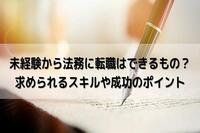 未経験から法務に転職はできるもの？求められるスキルや成功のポイント