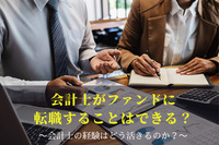 会計士がファンドに転職することはできる？会計士の経験はどう活きるのか？