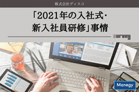 株式会社ディスコが「2021年の入社式・新入社員研修」事情を調査