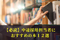 【必読】中途採用担当者におすすめの本１２選