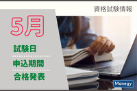 2021年5月の試験情報（試験日・申込期間・合格発表）