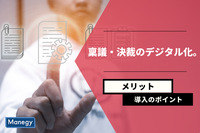 稟議・決裁のデジタル化。メリットと導入のポイント