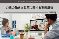 株式会社ワーク・ライフバランスが「企業の働き方改革に関する実態調査」を実施