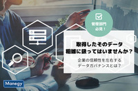 取得したそのデータ、粗雑に扱ってはいませんか？企業の信頼性を左右するデータガバナンスとは？