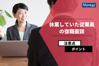 休業していた従業員の復職面談での注意点・ポイント