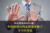 内定辞退率60％超！中途採用の内定辞退を防ぐ３つの方法