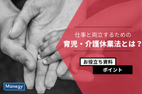 仕事と育児や介護を両立するための育児・介護休業法とは？