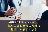 中途採用が上手くいかない・・・採用の質を高めるために見直すべきポイント