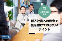 新入社員への教育で気を付けておきたいポイント