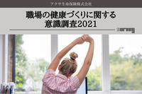 「職場の健康づくりに関する意識調査2021」アクサ生命が調査