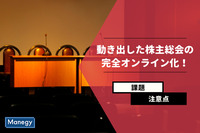 動き出した株主総会の完全オンライン化！実現への課題と注意点とは？