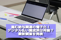 進む給与関連の電子化！　デジタル払い賛成派は何割？　最新調査を発表