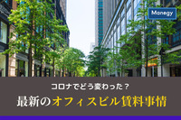 コロナでどう変わった？最新のオフィスビル賃料事情