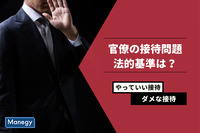 官僚の接待問題、やっていい接待とダメな接待の法的基準は？