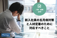 新入社員の五月病対策と人材定着のために人事総務が対応すべきこと