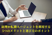 経理が転職エージェントを利用する5つのメリットと選び方のポイント