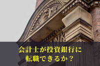 会計士が投資銀行に転職できるか？