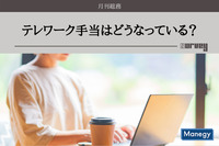 「テレワーク手当はどうなっている？」月刊総務が調査！