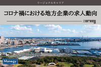 リージョナルキャリアが「コロナ禍における地方企業の求人動向」を調査