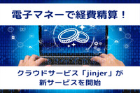 電子マネーで経費精算！　クラウドサービス「jinjer」が新サービスを開始