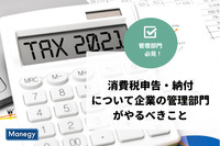 消費税申告・納付について企業の管理部門がやるべきこと