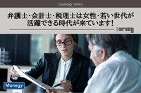 弁護士・会計士・税理士は女性・若い世代が活躍できる時代が来ています！