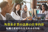 外資系企業の法務の仕事内容。転職で求められるスキルや年収　