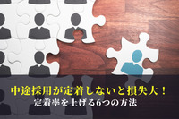 中途採用が定着しないと損失大！定着率を上げる6つの方法