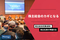 株主総会のカギとなる株主総会招集通知と株主名簿の準備方法