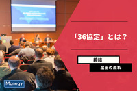 「36協定」とは？締結と届出の流れを解説