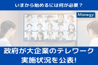 政府が大企業のテレワーク実施状況を公表！　いまから始めるには何が必要？