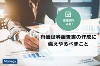 有価証券報告書の作成に備え管理部門がやるべきこと