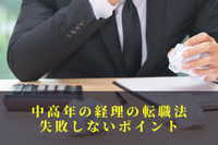 中高年の経理の転職法。失敗しないポイント