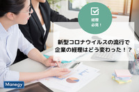 新型コロナウイルスの流行で企業の経理はどう変わった？