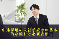 中途採用の入社手続きの基本的な流れと必要書類