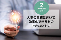 【人事】人事の業務において効率化できるもの、できないもの