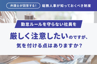 「弁護士が回答する！総務人事が知っておくべき制度」勤怠ルールを守らない社員を厳しく注意したいのですが、気を付ける点はありますか？