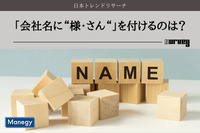 「会社名に“様・さん“」を付けるのは正解か誤りか？