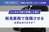 「弁護士が回答する！総務人事が知っておくべき制度」メンタル不調で休職した者を軽易業務で復職させる必要はありますか？