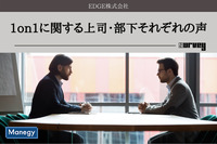 トレンドになりつつある「1on1に関する上司・部下それぞれの声」をEDGE株式会社が調査