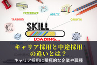 キャリア採用と中途採用の違いとは？キャリア採用に積極的な企業や職種