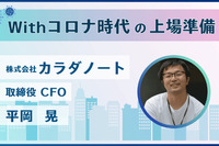 Withコロナ時代の上場準備(対談：株式会社カラダノート・平岡様)