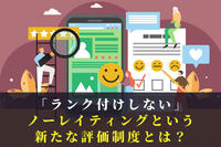 「ランク付けしない」ノーレイティングという新たな評価制度とは？