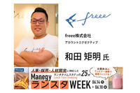 freeeのバックオフィスが体験談をもとに解説！　6/14（月）株式会社freee【第2回ManegyランスタWEEKセッション紹介】